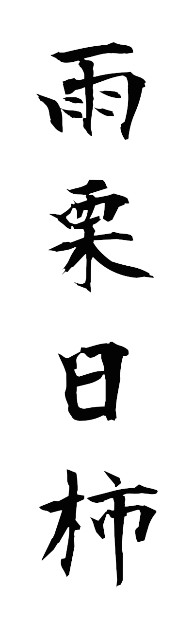 a1/a10387雨栗日柿amagurihigaki