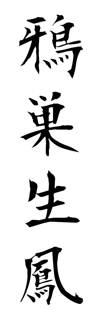 a1/a10391鴉巣生鳳asoseiho