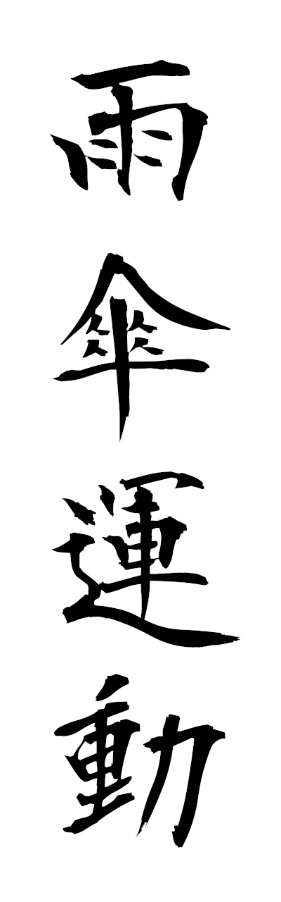 a1/a10394雨傘運動amagasaundo