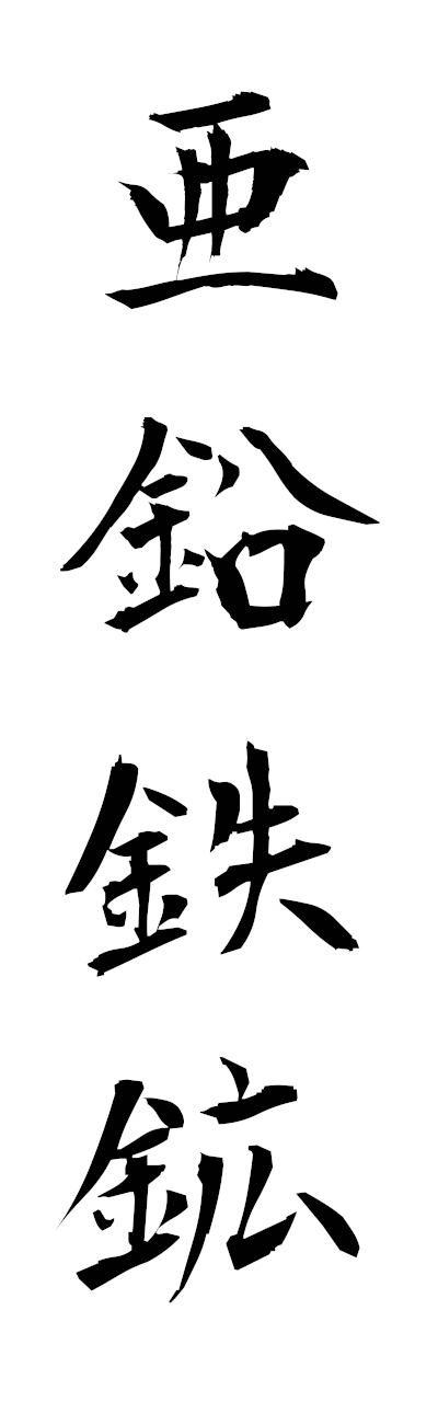 a1/a10395亜鉛鉄鉱aentekko