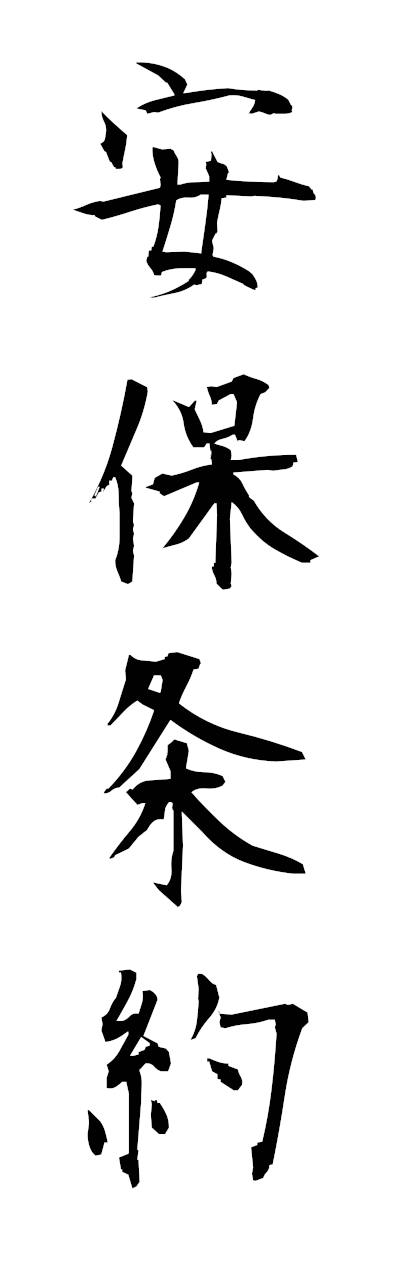 a1/a10396安保条約ampojoyaku