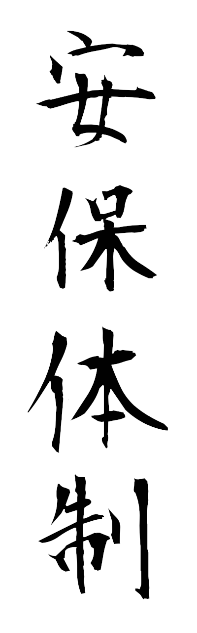 a1/a10397安保体制ampotaisei