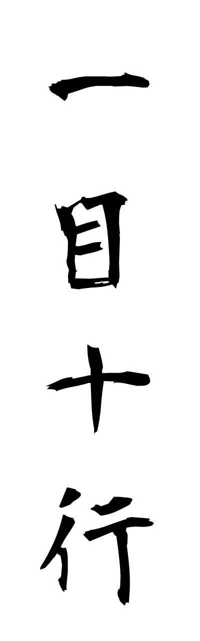 a2/a20260一目十行いちもくじゅうぎょう
