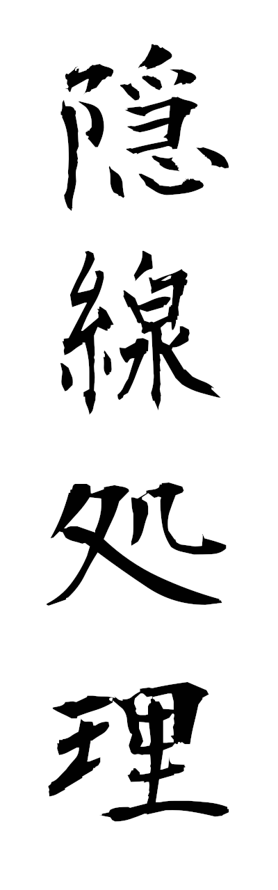隠線処理-いんせんしょり-Hidden line treatment（四字熟語 | bearbench）