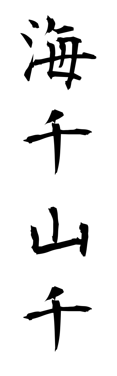 a3/a30001海千山千umisenyamasen