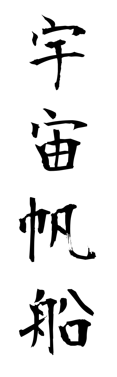 a3/a30089宇宙帆船uchuuhannsenn