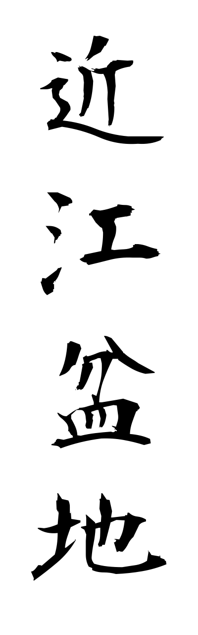 a5/a50062近江盆地oumibonnchi