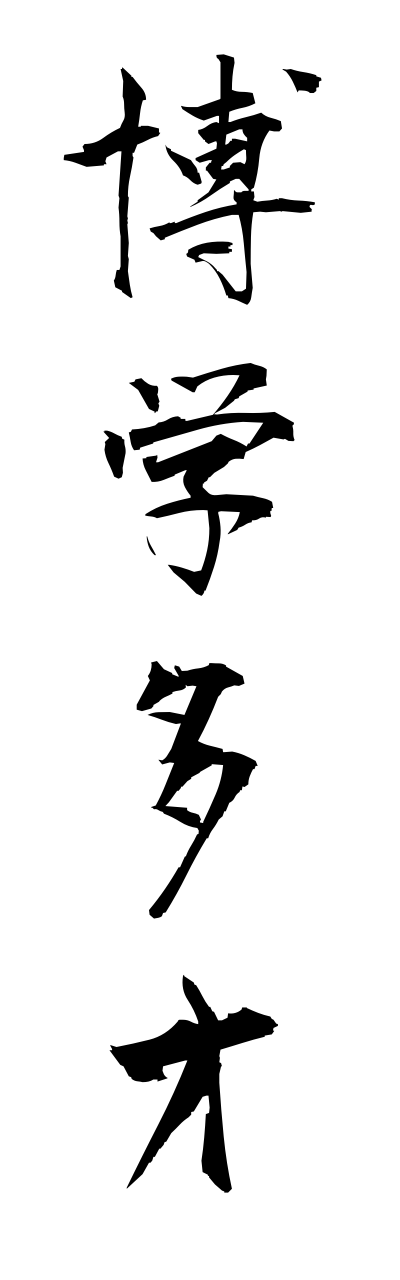 h1/h10005博学多才hakugakutasai