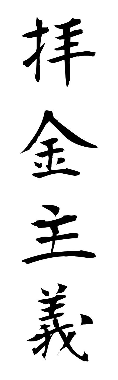 拝金主義はいきんしゅぎMammonism（四字熟語 bearbench）