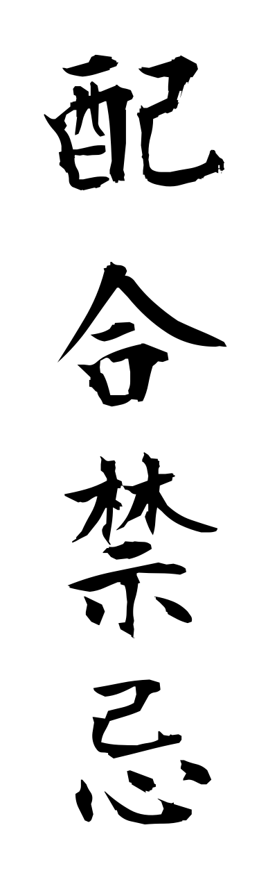 h1/h10025配合禁忌haigoukinnki