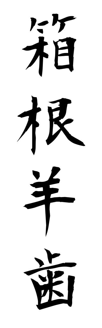 h1/h10109箱根羊歯hakoneshida