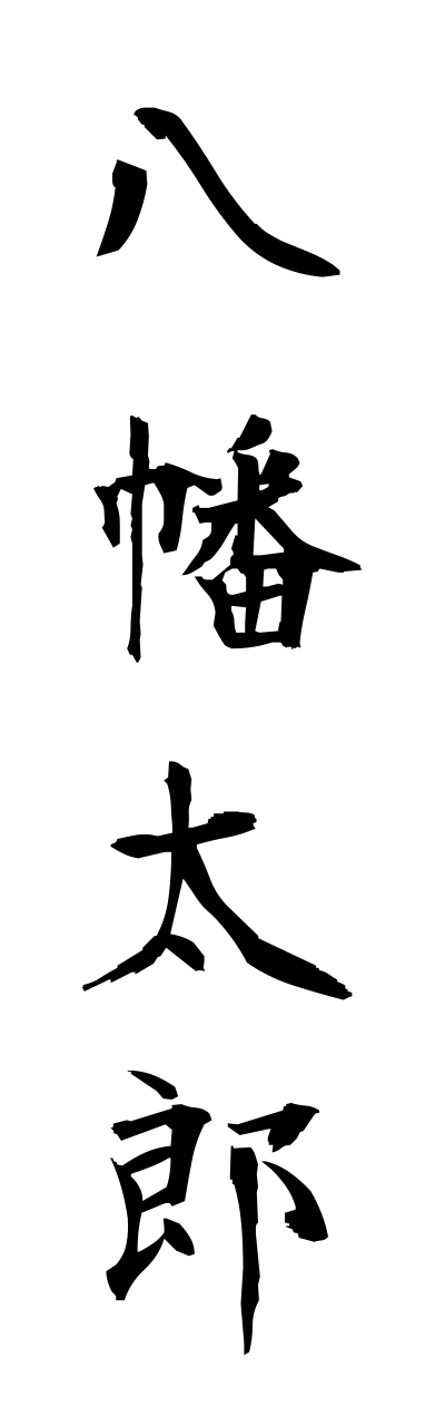 h1/h10143八幡太郎hachimanntarou