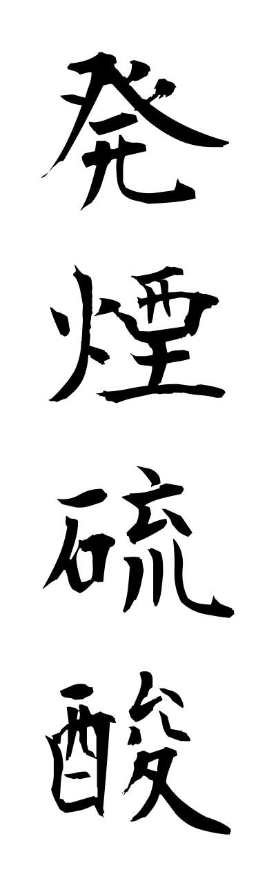 発煙硫酸 はつえんりゅうさん Fuming Sulphuric Acid 四字熟語 Hofurink