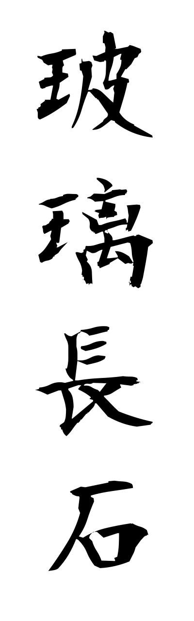 h1/h10244玻璃長石harichouseki