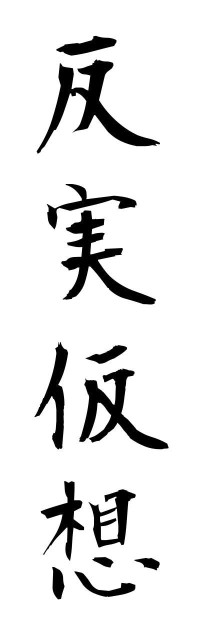 h1/h10271反実仮想hannjitsukasou