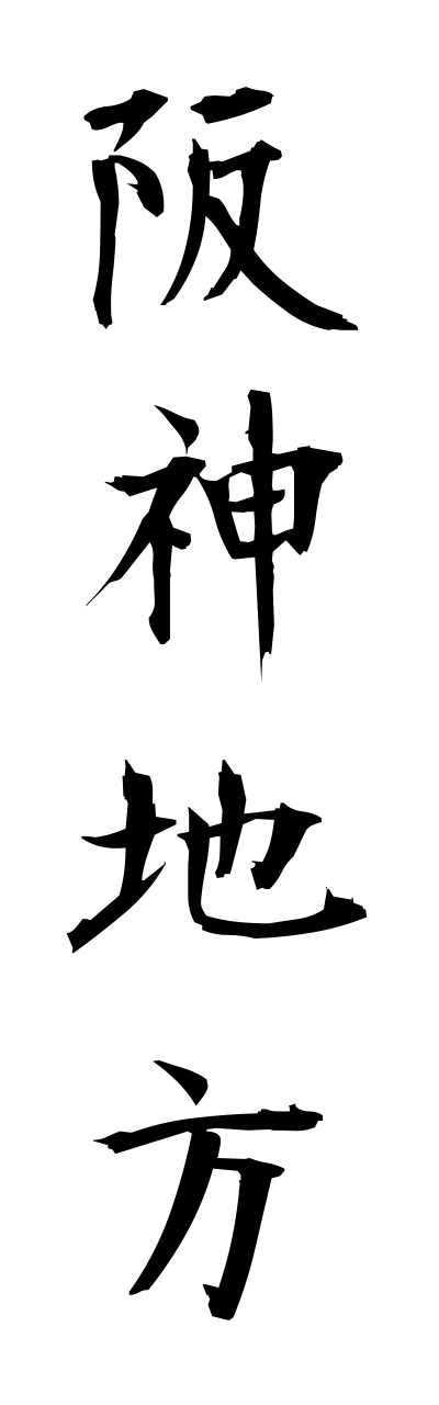 h1/h10286阪神地方hannshinnchihou