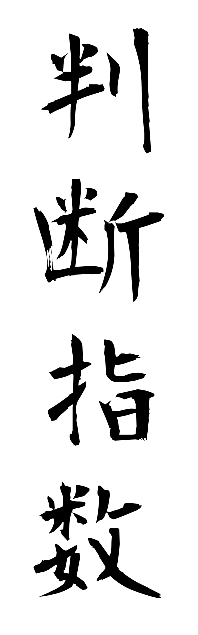 h1/h10300判断指数hanndannshisuu