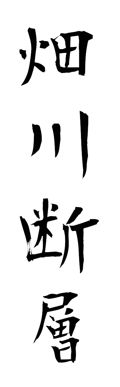 h1/h10336畑川断層hatagawadanso