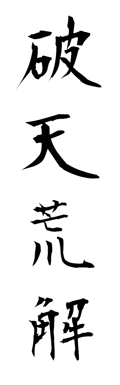 h1/h10349破天荒解hatenkokai