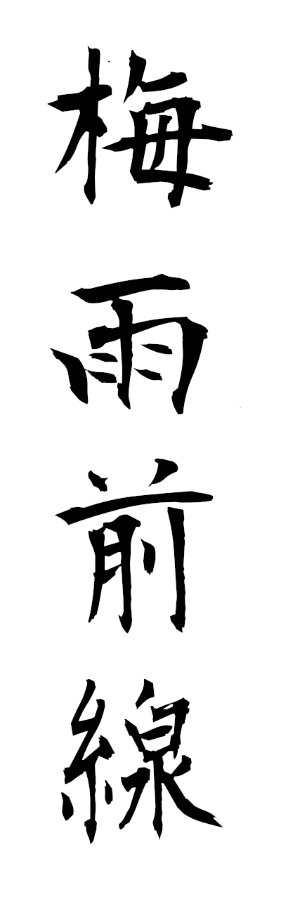 h1/h10445梅雨前線baiuzensen
