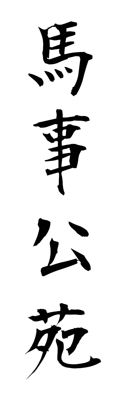 h1/h10449馬事公苑bajikoen