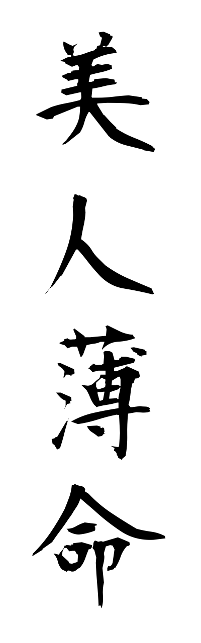 h2/h20002美人薄命bijinnhakumei