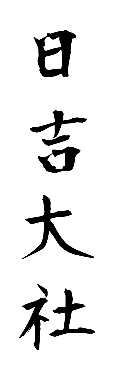 h2/h20014日吉大社hietaisha