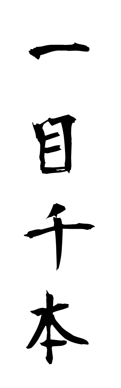 一目千本-ひとめせんぼん-Excessive tightness(四字熟語 | bearbench)