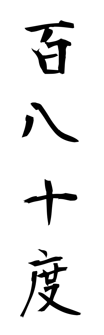 h2/h20228百八十度hyakuhachijuudo