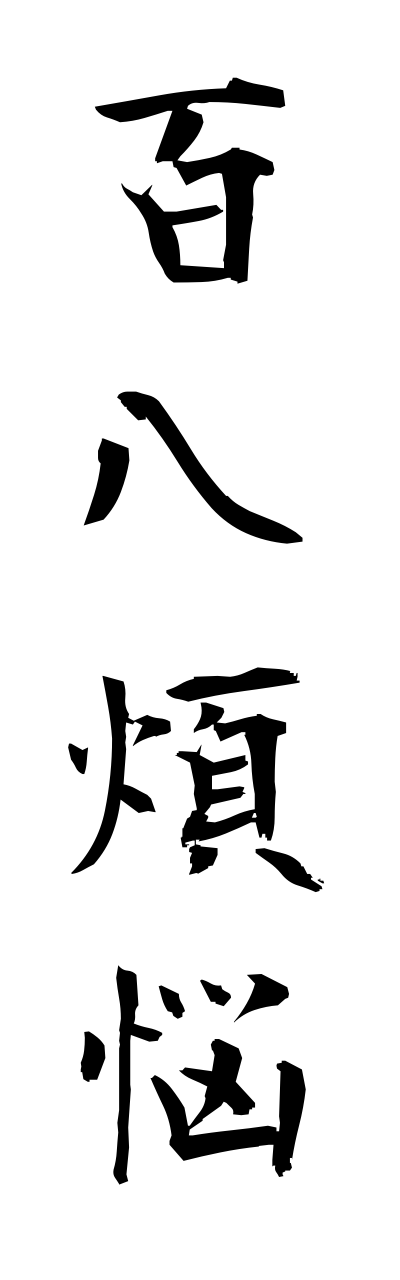 h2/h20229百八煩悩hyakuhachibonnnou