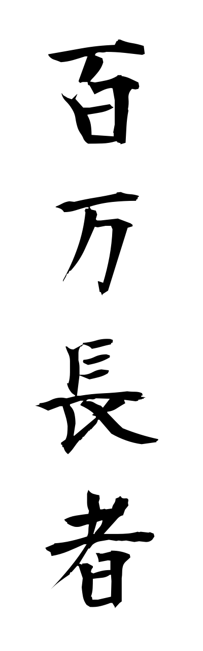 h2/h20230百万長者hyakumannchouja