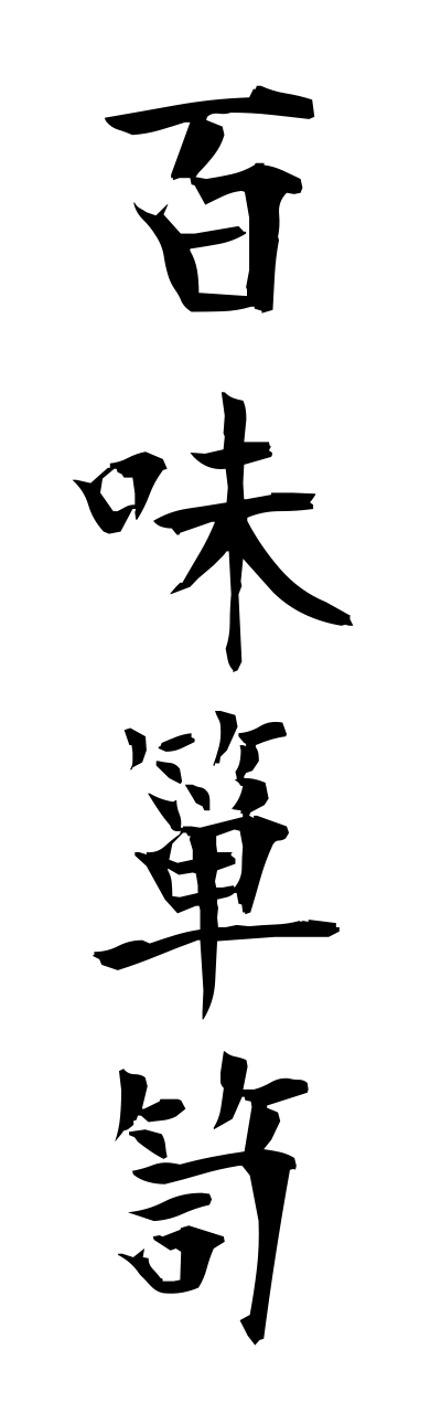 h2/h20231百味箪笥hyakumidannsu