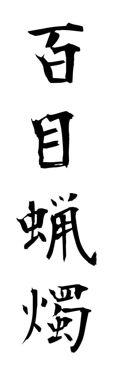 h2/h20232百目蝋燭hyakumerousoku