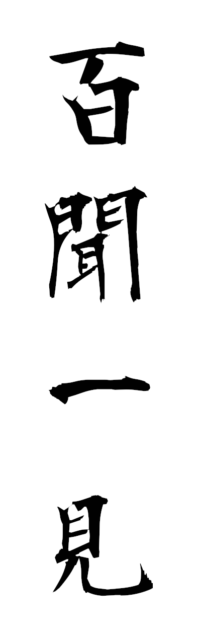 h2/h20391百聞一見hyakubunikken