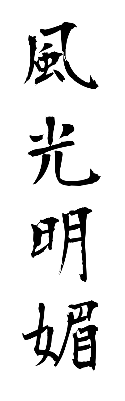 h3/h30001風光明媚fuhkoumeibi