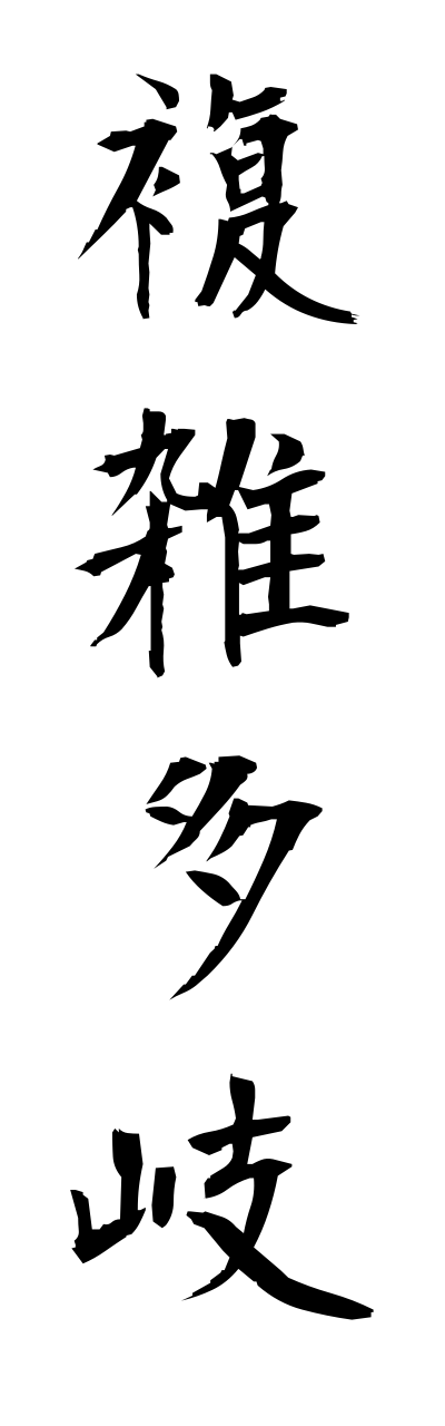 h3/h30002複雑多岐fukuzatsutaki