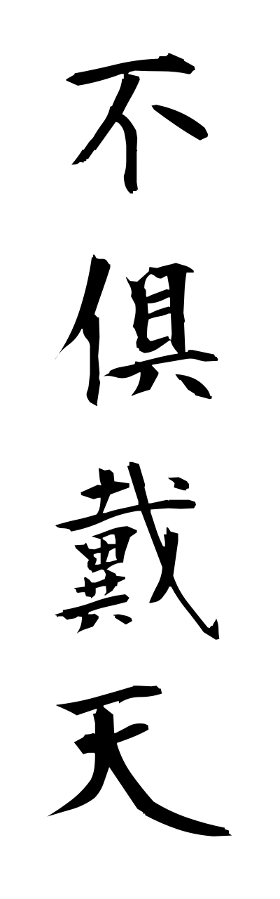 h3/h30003不倶戴天fugutaiten