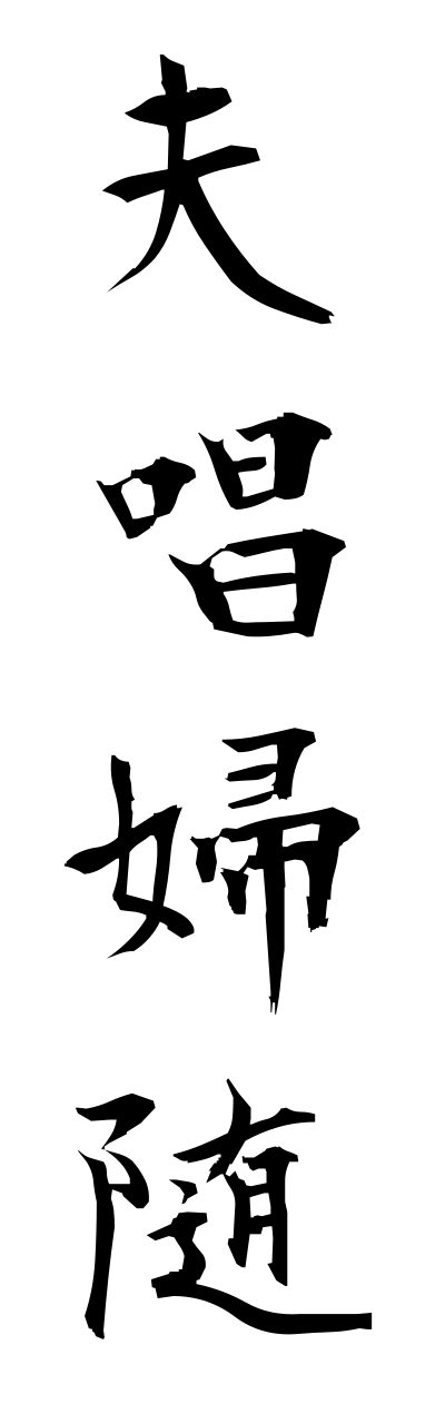 h3/h30005夫唱婦随fushousuzui