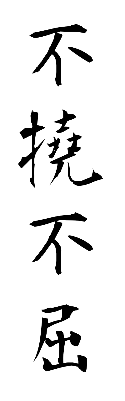 h3/h30006不撓不屈futoufukutsu