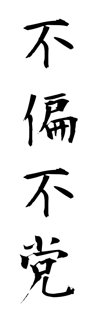 h3/h30007不偏不党fuhenfutou