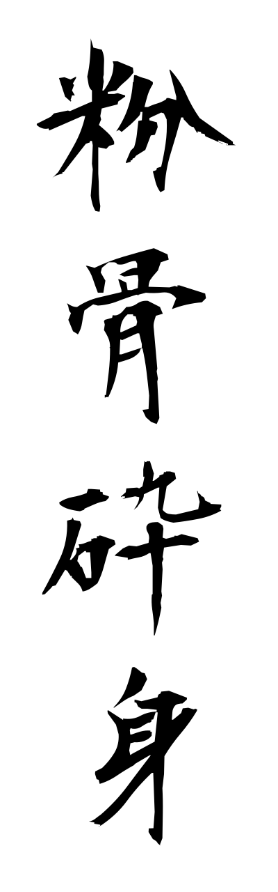 h3/h30009粉骨砕身funkotsusaishin