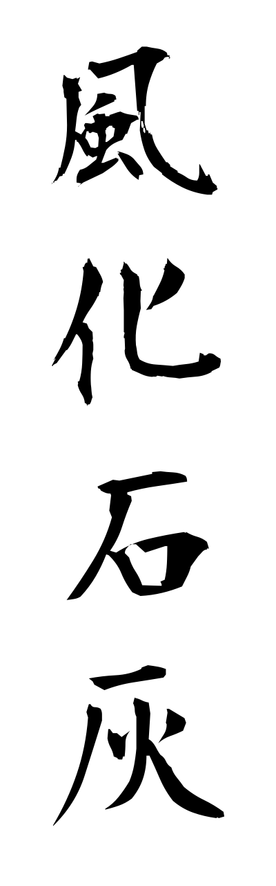 h3/h30013風化石灰fuukasekkai