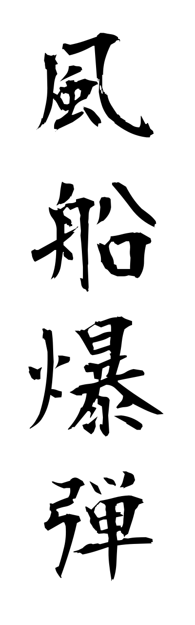 h3/h30018風船爆弾fuusennbakudann