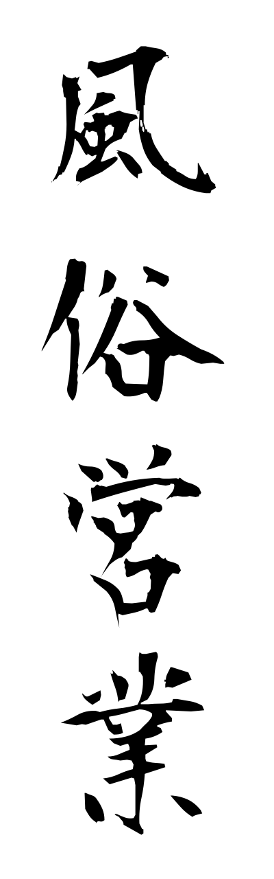 h3/h30019風俗営業fuuzokueigyou