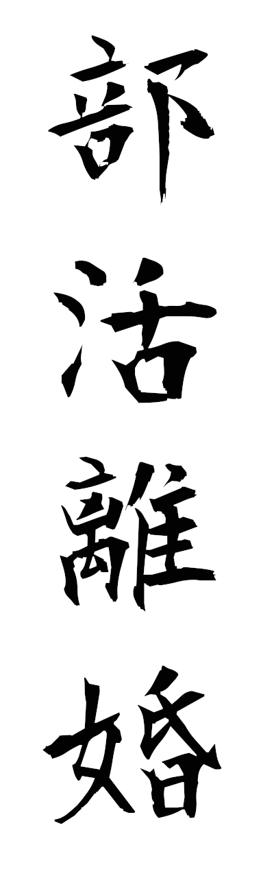 h3/h30021部活離婚bukatsurikon