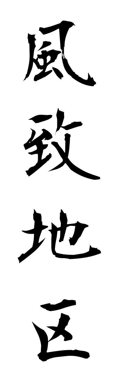 h3/h30022風致地区fuuchichiku