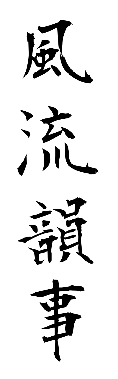 h3/h30030風流韻事fuuryuuinnji