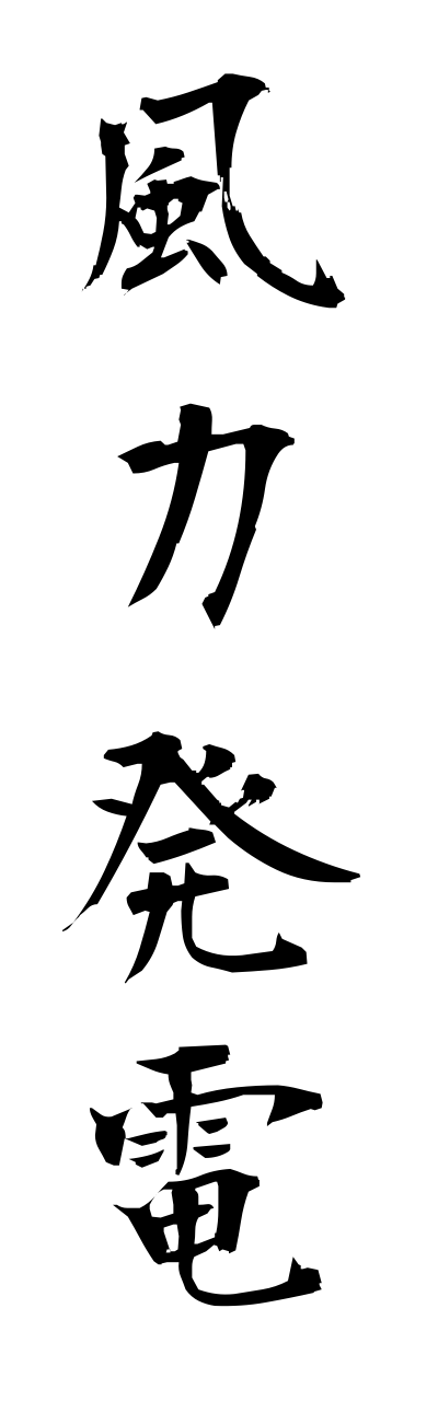 h3/h30032風力発電fuuryokuhatsudenn