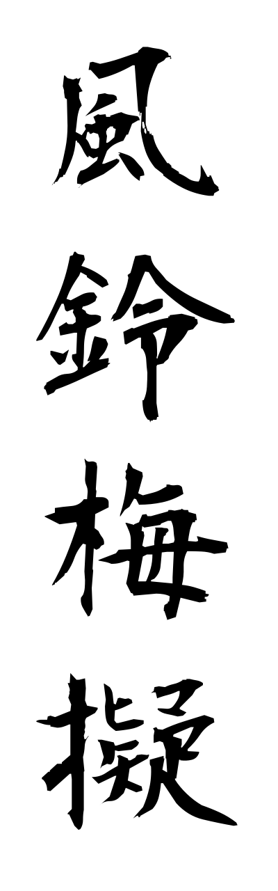 h3/h30033風鈴梅擬fuurinnumemodoki