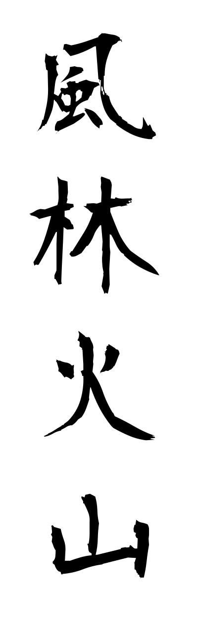 h3/h30034風林火山fuurinnkazann